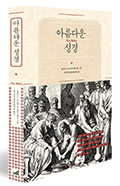 목판화 작가 폰 카롤스펠트 작품 240점 담은 「아름다운 성경」 출간