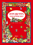 동화로 보는 예수 성탄 의미 「25가지 성탄 이야기, 그리고 또 하나의 이야기」 발간 
