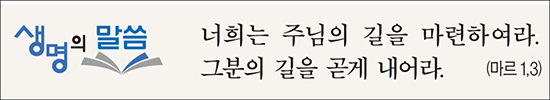 [생명의 말씀] 제2주일·인권 주일