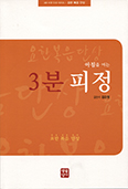 [새책] 아침을 여는 3분 피정 - 요한복음 단상