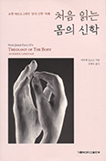 [새책] 처음 읽는 몸의 신학