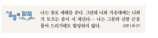 [생명의 말씀] 대림 제3주일·자선 주일