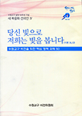 수원교구 비전위, 「당신 빛으로 저희는 빛을 봅니다」 출간