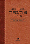 한국가톨릭문화원 새 성가집 「거룩한 기쁨」 호평