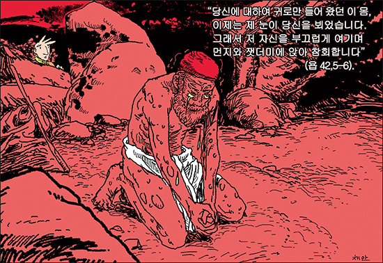 [신나고 힘나는 신앙- 차동엽 신부의 「가톨릭 교회 교리서」해설] (96) 성경 안에서 만나는 기도의 달인 (13) - 비탄의 인간, 욥