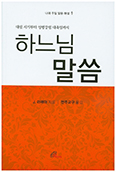 [새책] 하느님 말씀-나해 주일 말씀 해설1