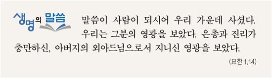 [생명의 말씀] 예수 성탄 대축일