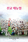 춘천교구, 본당별 맞춤선교 돕는 「선교 매뉴얼」 배포