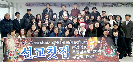 인천 가두선교단, 300차 선교 달성