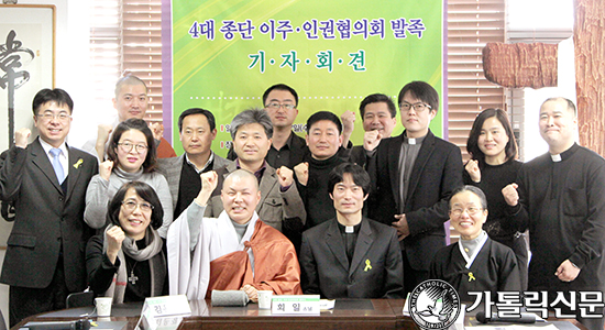 세계 이주민의 날 맞아 ‘4대 종단 이주·인권협’ 발족