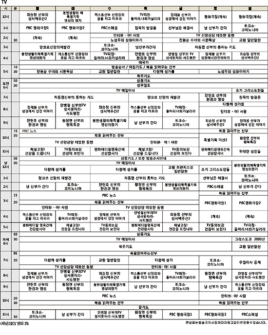 평화방송 TV-라디오 편성 안내