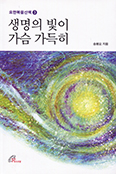 [새책] 생명의 빛이 가슴 가득히