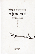 [새책] 시편을 묵상하며 바치는 오늘의 기도 제3권