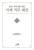복자 알베리오네 신부가 말하는 ‘본당 사목’