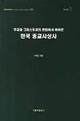 [새책] 한국의 종교사상사