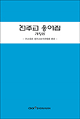 주교회의, 「천주교 용어집」 개정판 발간