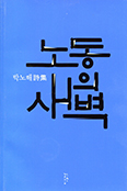 [새책] 노동의 새벽