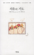[새책] 치유의 기도