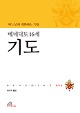 ‘기도의 대가’가 권하는 기도 방법 「베네딕토 16세 기도」발간