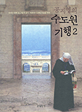 [신심서적 33권 읽기] 2월의 선정 도서 
