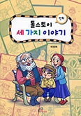 [새책] 톨스토이 세 가지 이야기