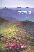 성경으로 해석한 다양한 일상… 정학근 신부  「명상의 길」 발간