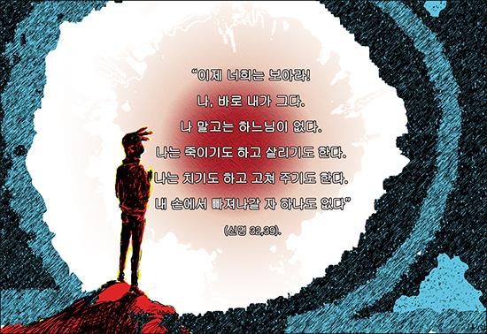 [신나고 힘나는 신앙- 차동엽 신부의 「가톨릭 교회 교리서」해설] (101) 성경 안에서 만나는 기도의 달인 (18) - 역사의 숨은 손, 야훼