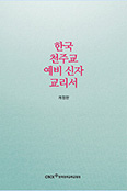 「예비 신자 교리서」 사회교리 보강해 개정