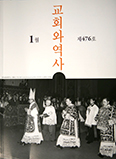 한국교회사연구소 「교회와 역사」, ‘병인박해 순교자 시복식’ 표지로