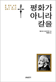 [새책] 평화가 아니라 칼을