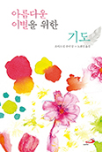 [새책] 아름다운 이별을 위한 기도