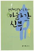 정홍규 신부 「생태평화를 찾아 마을로 간 신부」 발간