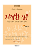 [화제의 책] 지정환 신부 : 임실치즈와 무지개 가족의 신화
