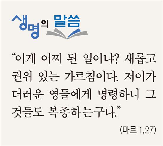 [생명의 말씀] 연중 제4주일