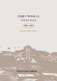부산 범일본당, 125주년 화보집 발간