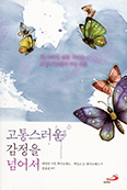 [화제의 책] 고통스러운 감정을 넘어서