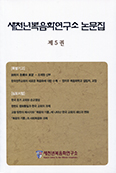 새천년복음화연구소 논문집 제5권