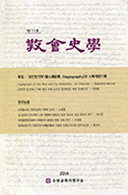 수원교회사연구소 「교회사학」 제11호