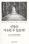 종교교육학자가 말하는 ‘신앙 교육 비법’ 담은 「신앙은 지속될 수 있을까」