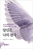 [새책] 당신은 나의 천사