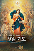 [새책] 매듭을 푸는 성모님과 함께하는 9일 기도