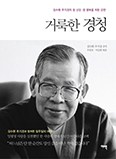 참 신앙·참 행복 위한 김수환 추기경 강연 모음집 「거룩한 경청」