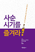 [화제의 책] 사순 시기를 즐겨라