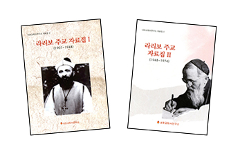 내포교회사연구소, 라리보 주교 자료집 펴내