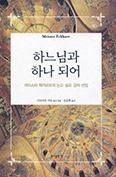 [새책] 하느님과 하나 되어
