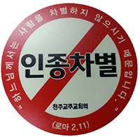 주교회의 국내이주사목위, 뿌리 깊은 ‘인종차별’ 개선 앞장