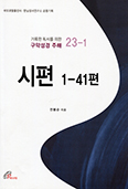 [화제의 책] 시편 1-41편