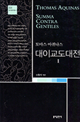 [화제의 책] 대이교도대전 1