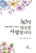 [새책] 365일 당신을 사랑합니다