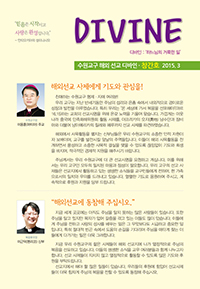 수원 해외선교 홍보지 「디바인」 온라인서도 본다